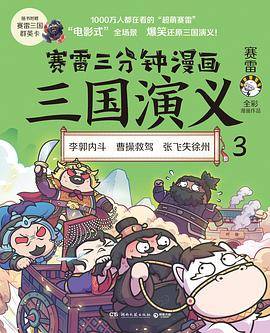 赛雷三分钟漫画三国演义 3