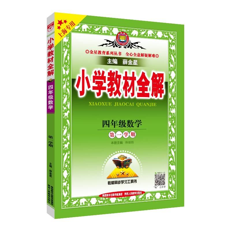 小学教材全解 四年级数学 第一学期 上海专用 2020秋