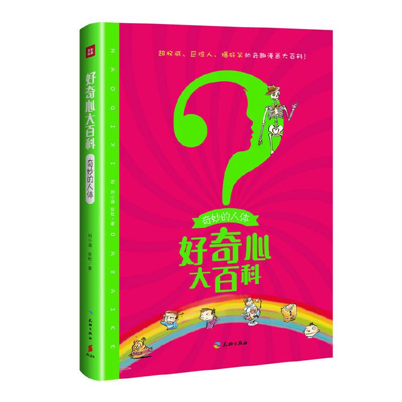 好奇心大百科-奇妙的人体