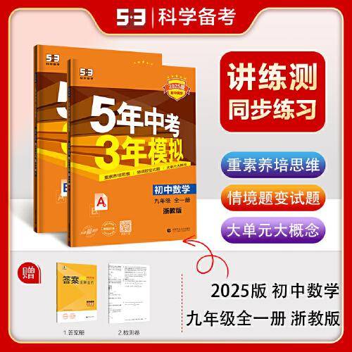曲一线 初中数学 九年级全一册 浙教版 2025版初中同步 5年中考3年模拟五三