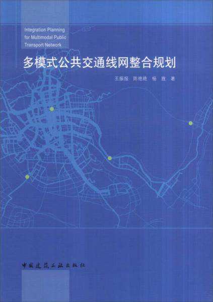 多模式公共交通线网整合规划