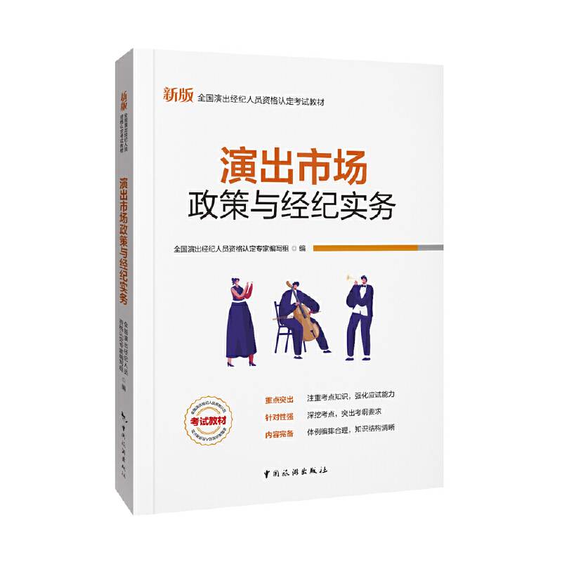 演出市场政策与经纪实务