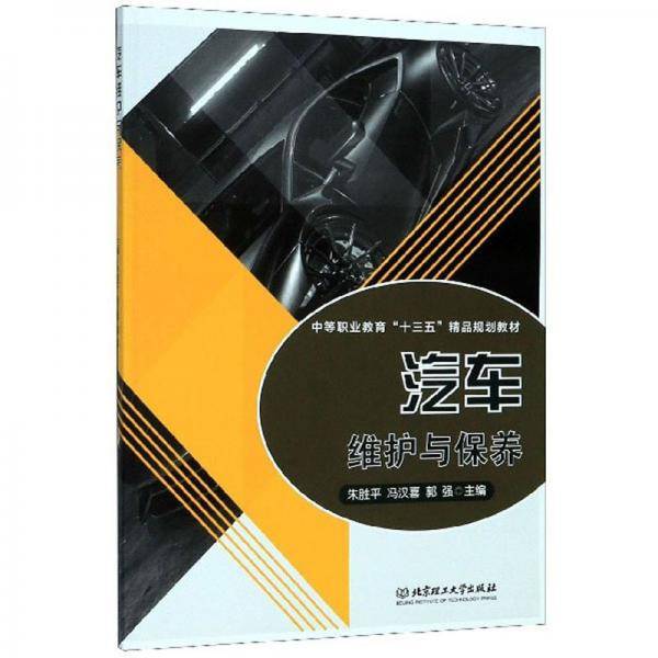汽车维护与保养