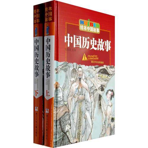 中国历史故事（下）