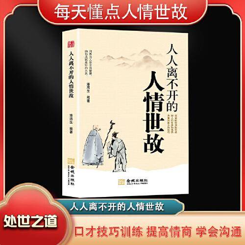 人人离不开的人情世故