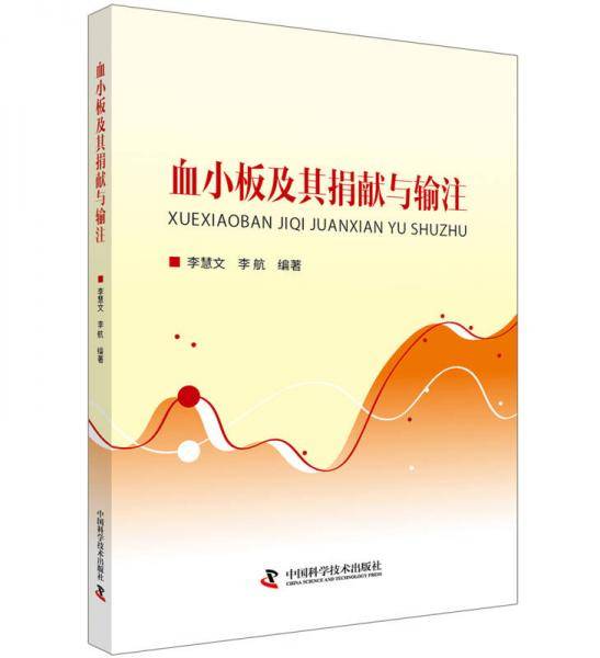 血小板及其捐献与输注