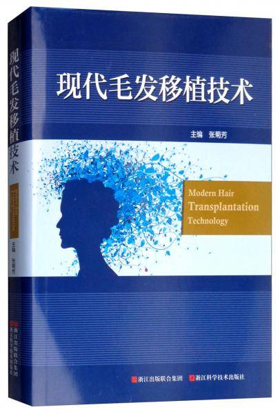 现代毛发移植技术