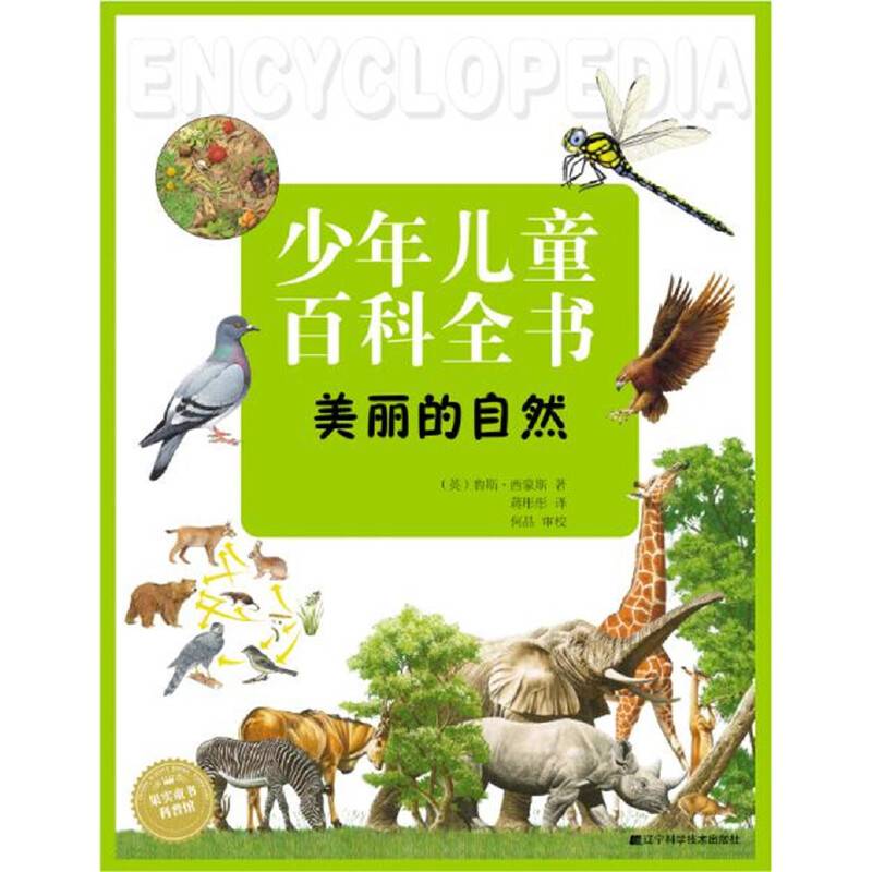 少年儿童百科全书美丽的自然