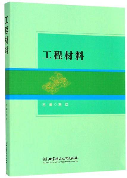 工程材料