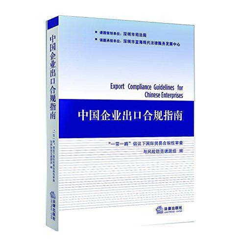 中国企业出口合规指南