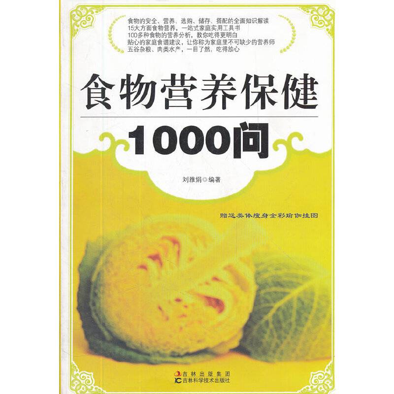 食物营养保健1000问
