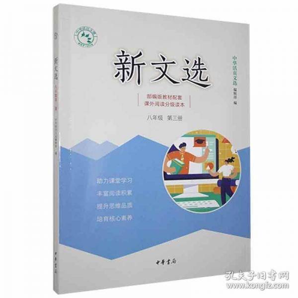 新文选八年级第三册