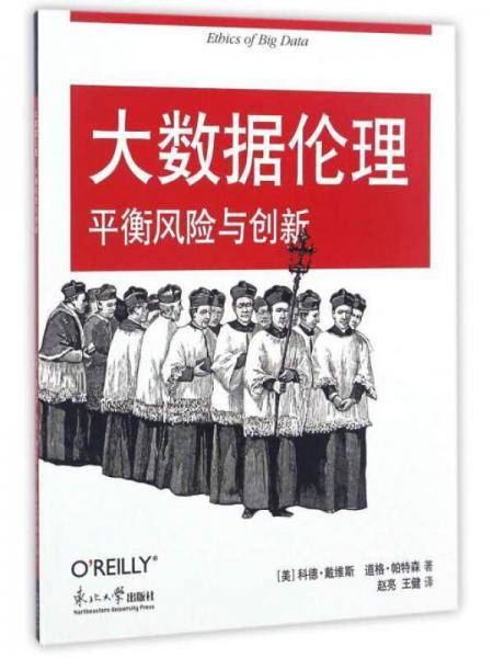 大数据伦理 : 平衡风险与创新