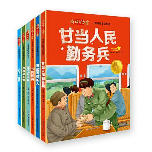 精神的力量.雷锋故事美绘本 共六册