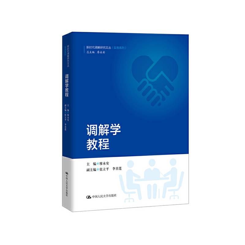 调解学教程（新时代调解研究文丛（实务系列））