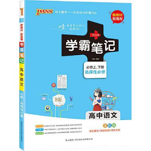 学霸笔记・高中语文