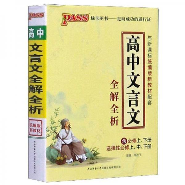 高中文言文全解全析（与统编版新教材配套）