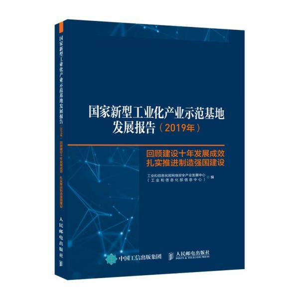 国家新型工业化产业示范基地发展报告（2019年）