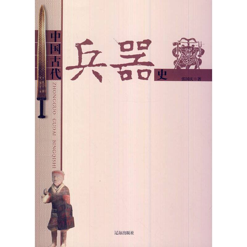 中国古代兵器史