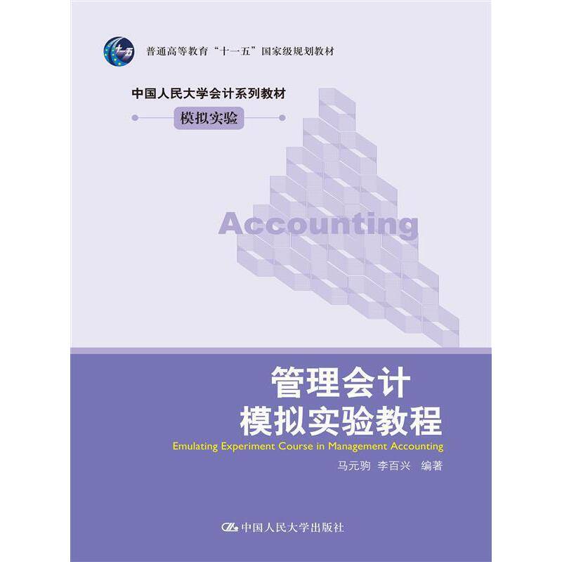 管理会计模拟实验教程