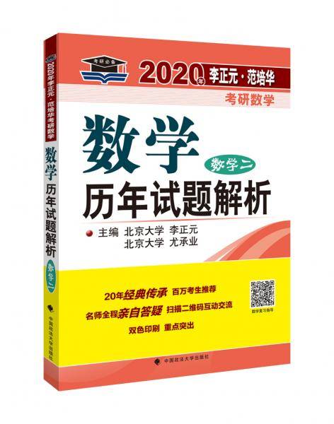 2020年李正元·范培华考研数学数学历年试题解析：数学二