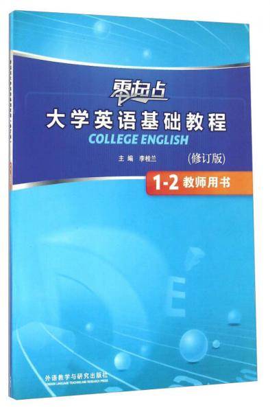 大学英语基础教程1-2