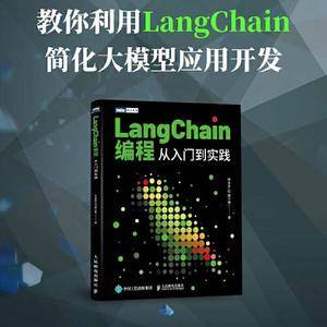LangChain编程:从入门到实践