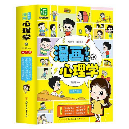 小学生漫画心理启蒙课全6册