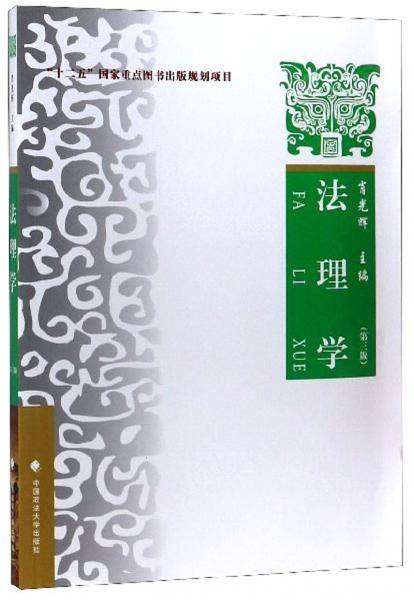 法理学(第3版)