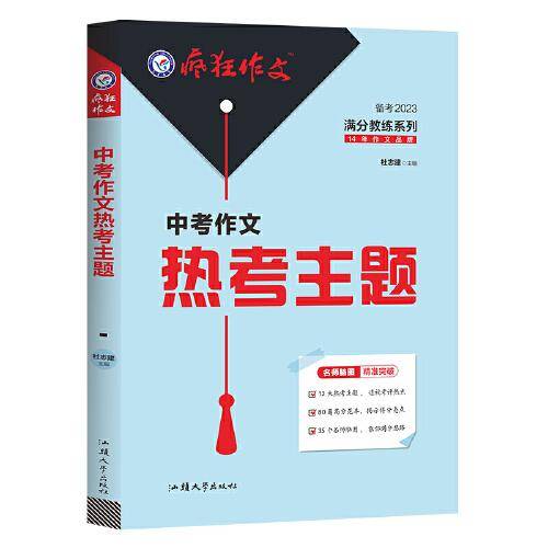 疯狂作文 满分教练系列 中考作文热考主题（年刊）2023版天星教育