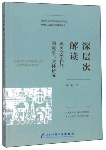深层次解读英美文学作品的叙事与文体研究