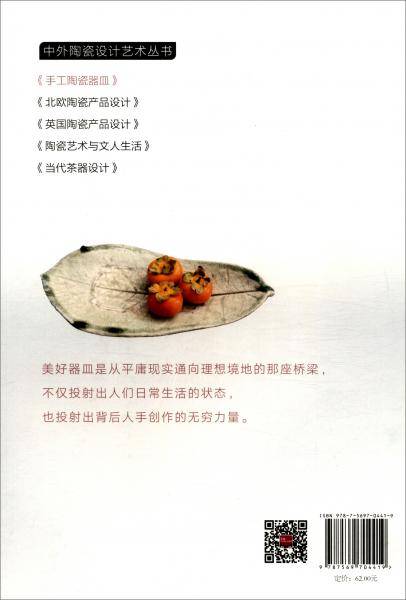 《手工陶瓷器皿》（中外陶瓷设计艺术丛书）