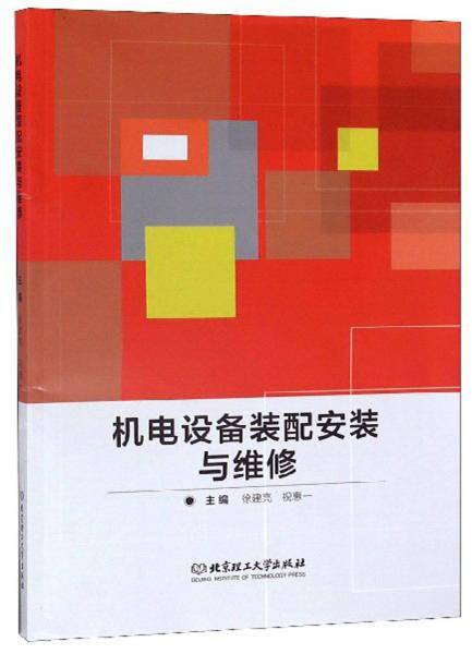 机电设备装配安装与维修