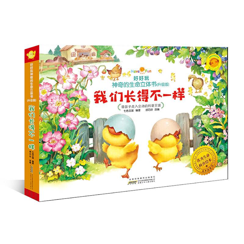 好好玩神奇的生命立体书：我们长得不一样