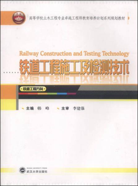 铁道工程施工及检测技术