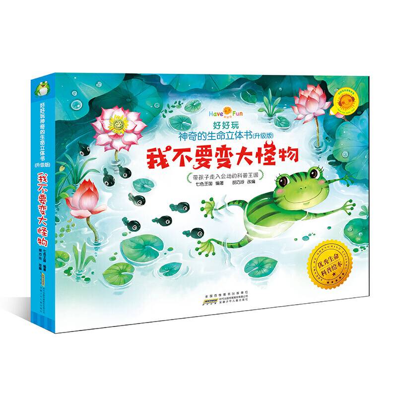 好好玩神奇的生命立体书：我不要变大怪物