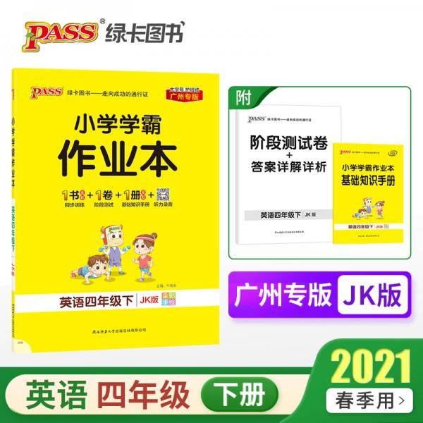 21春绿卡学霸作业本4年级英语下广州专用教育科学