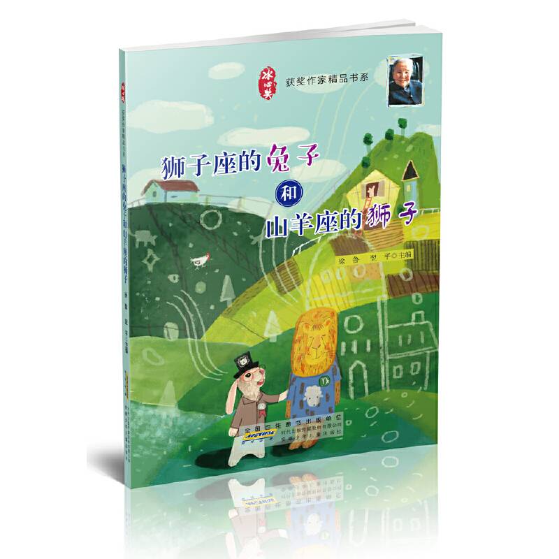 冰心奖获奖作家精品书系：狮子座的兔子和山羊座的狮子