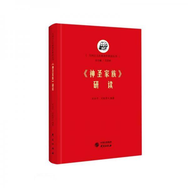 《神圣家族》研读