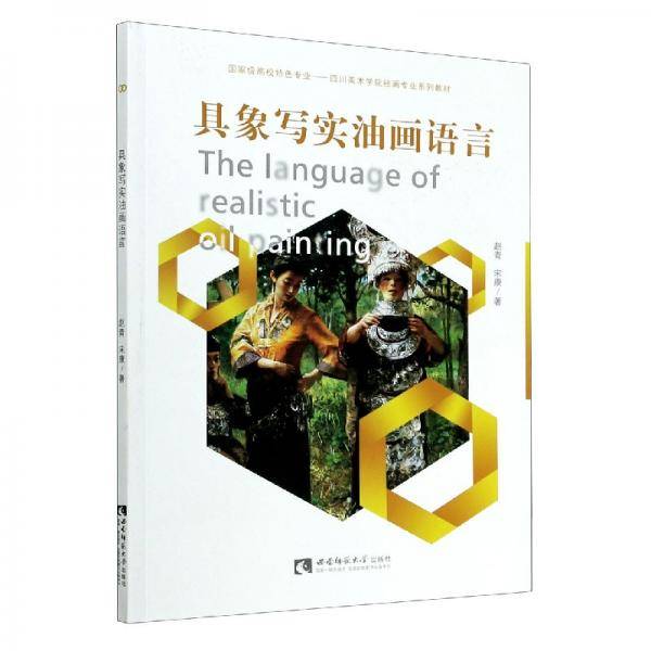 具象写实油画语言