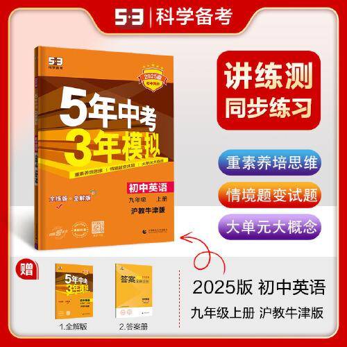 曲一线 初中英语 九年级上册 沪教牛津版 2025版初中同步 5年中考3年模拟五三