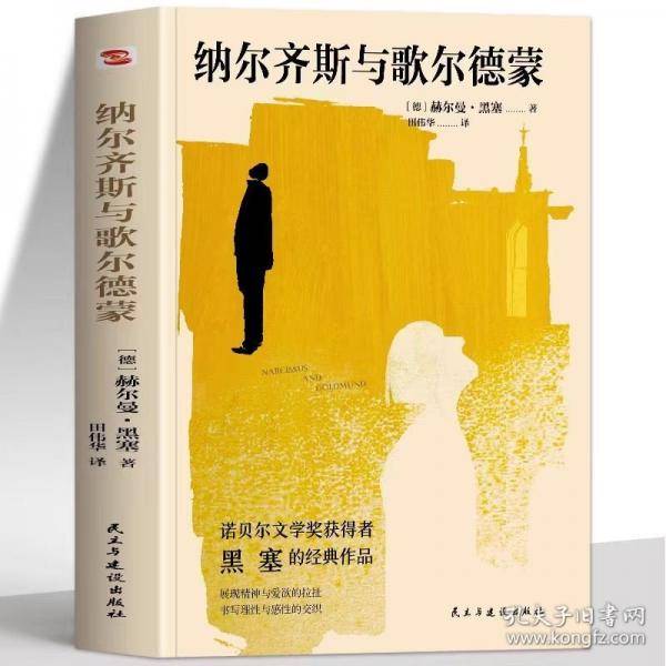 纳尔齐斯与歌尔德蒙