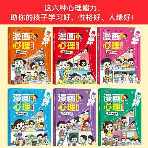 漫画小学生心理启蒙课（全6册）3-14岁小学生课外阅读儿童心理健康教育书籍情绪管理与性格培养三四五六年级课外阅读漫画书