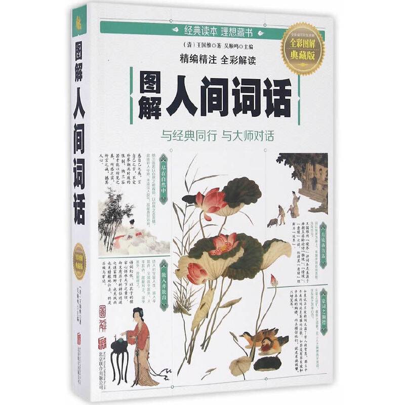 图解人间词话
