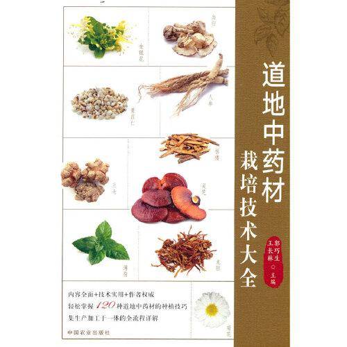 道地中药材栽培技术大全