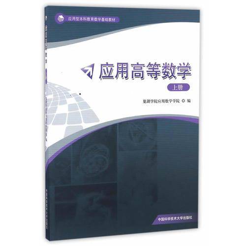 应用高等数学（上册）