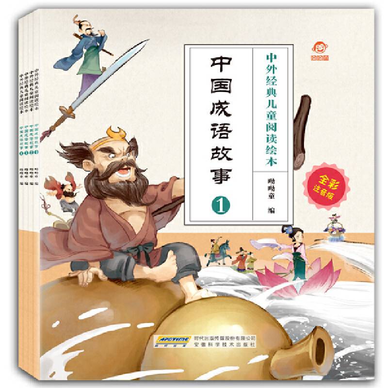 中外经典儿童阅读：中国成语故事