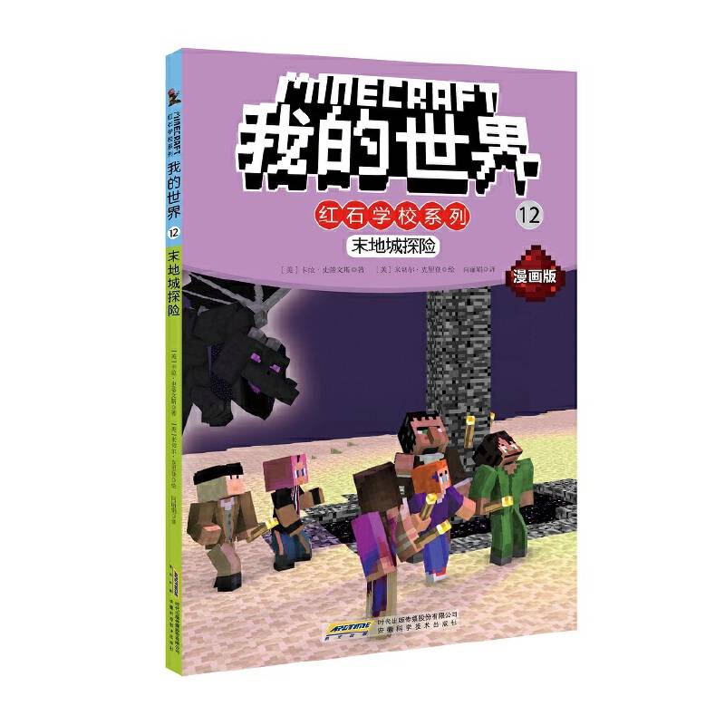我的世界・红石学校系列・12末地城探险