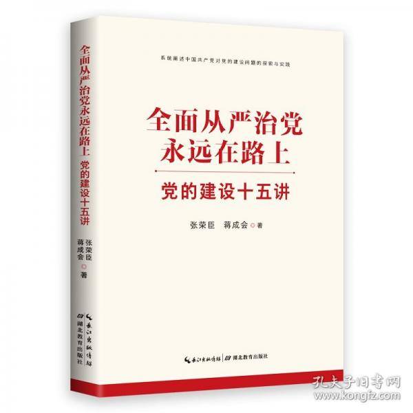 全面从严治党永远在路上：党的建设十五讲