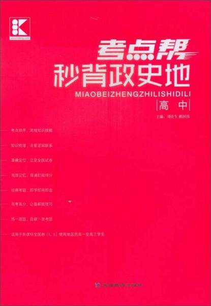 秒背政史地（高一-高三适用）/考点帮
